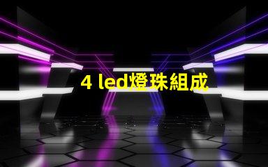 4 led燈珠組成